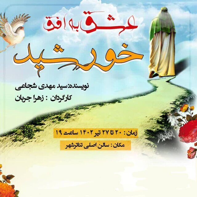  اجرای نمایش «عشق به افق خورشید»/ تئاتر شهر میزبان سیدمهدی شجاعی می‌شود
