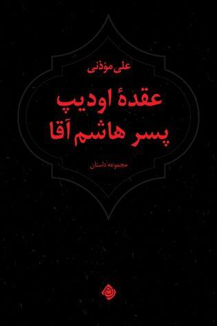 «عقدۀ اودیپ پسر هاشم آقا» علی موذنی منتشر شد/ ۱۴ داستان کوتاه اجتماعی و روان‌شناختی
