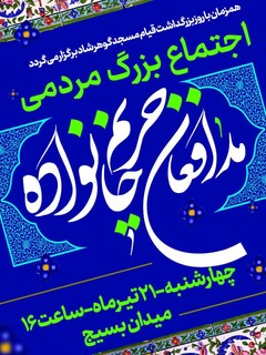 اجتماع بزرگ مدافعان حریم خانواده فردا در مشهد