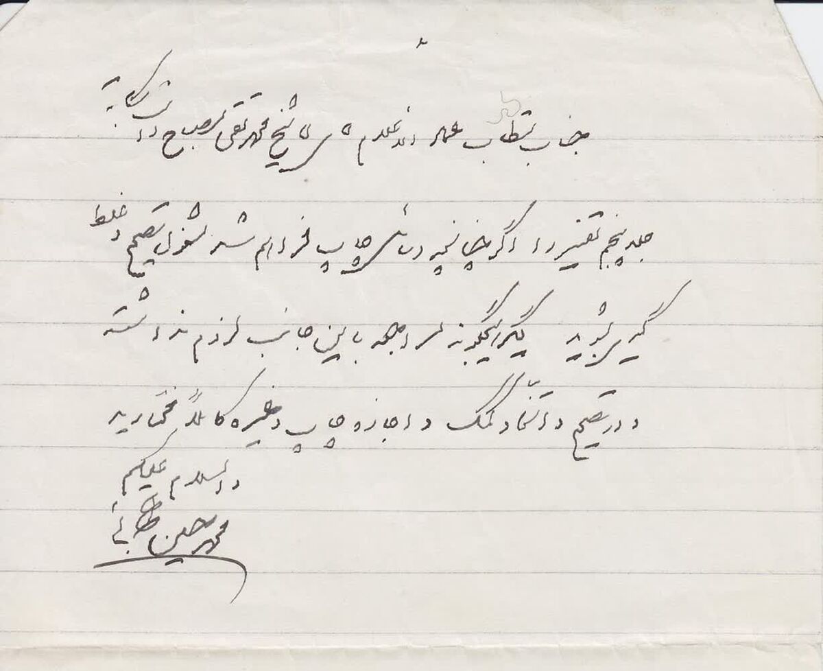 عکس| دستخط منحصر بفرد علامه طباطبایی خطاب به آیتالله مصباح