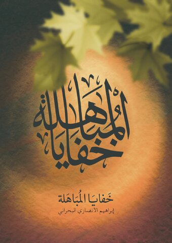 علی(ع) جان پیامبر(ص) است/ آیه مباهله؛ بزرگترین فضیلت امیرالمؤمنین(ع)