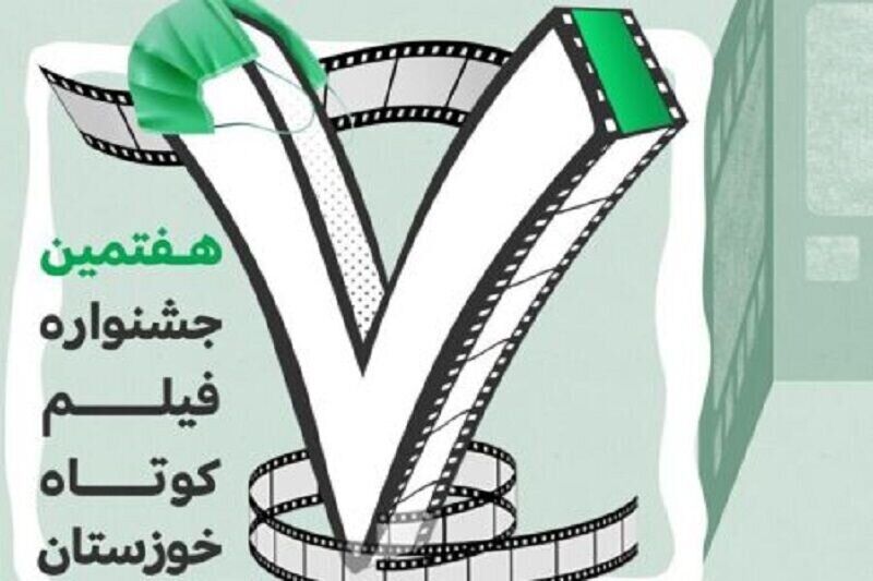 آغاز به کار هفتمین جشنواره فیلم کوتاه خوزستان