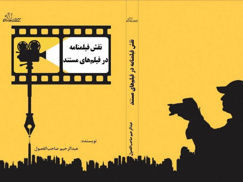 «نقش فیلمنامه در فیلم‌های مستند» منتشر شد؛ کتابی برای پل‌زدن میان نظریه و عمل در مستندسازی