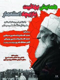 برگزاری همایش بهائیت بازیچه استعمار در تبریز