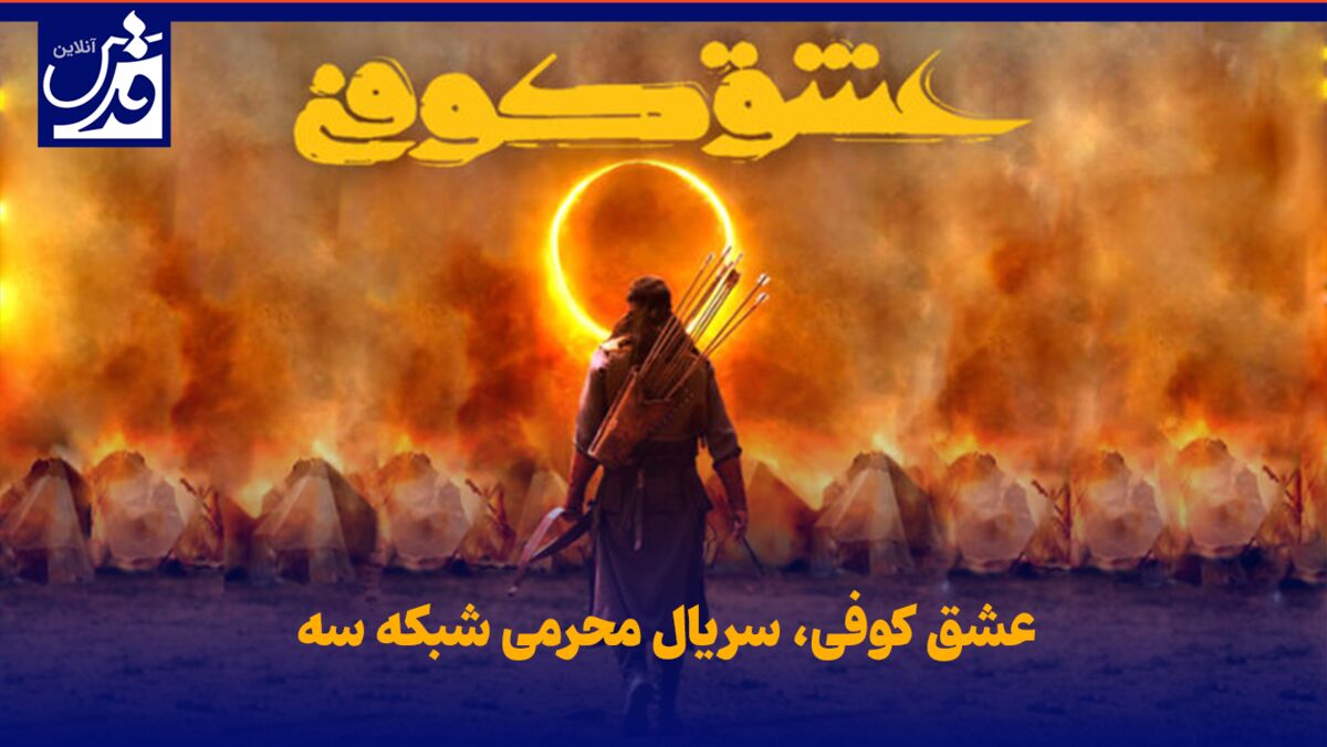 فیلم| «عشق کوفی» سریال محرمی شبکه سه