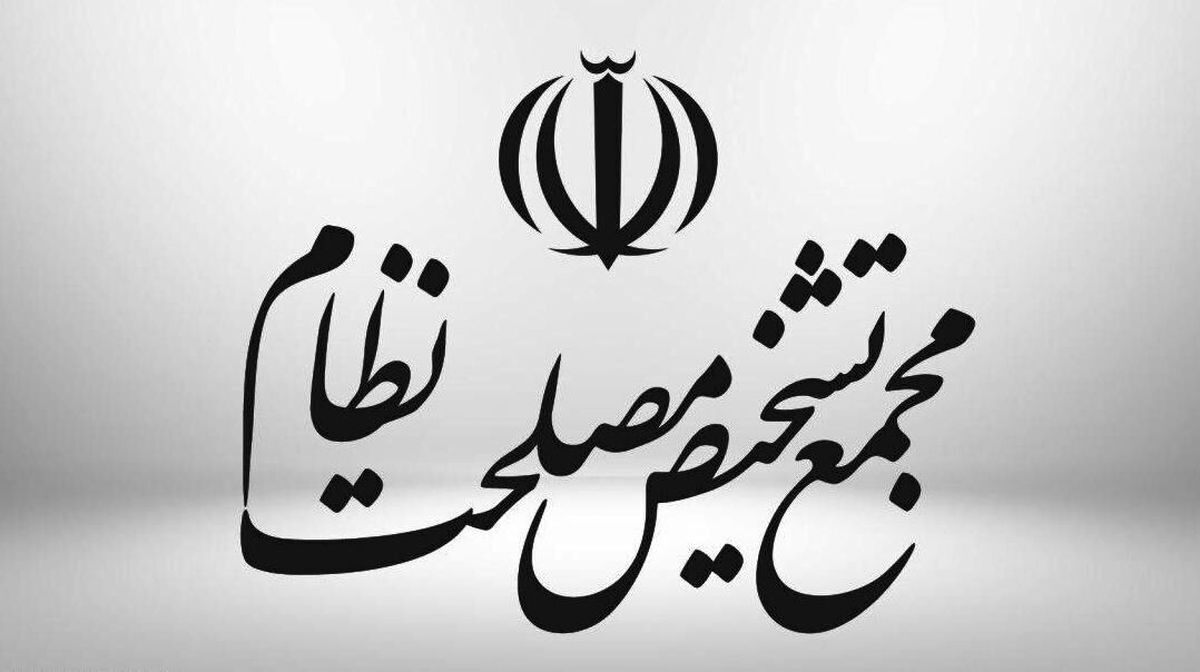 مجمع تشخیص مصلحت نظام نظر مجلس درباره جایگاه آرای هیأت انتظامی بانک مرکزی را پذیرفت