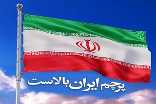 کنعانی: پرچم ایران بالاست