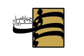 معرفی برگزیدگان اولیه‌ فصل یازدهم «پروژه‌ی چهارفصل تئاتر ایران» 