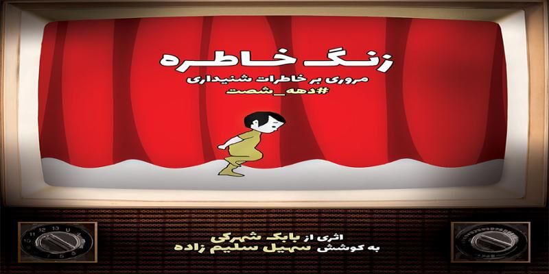 یک آلبوم برای دهه شصتی‌ها منتشر شد/ ساخت موسیقی آثار خاطره‌سازی چون «سال‌های دور از خانه»، «خاله ریزه»، «از سرزمین شمالی» 