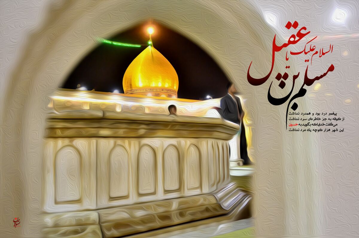 عنایت خاص جناب مسلم به مستاجران/شرایط توسل به حضرت مسلم برای خانهدار شدن