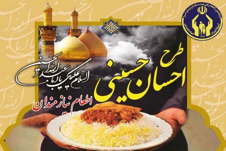 آغاز طرح «اطعام و احسان حسینی» کمیته امداد خراسان رضوی
