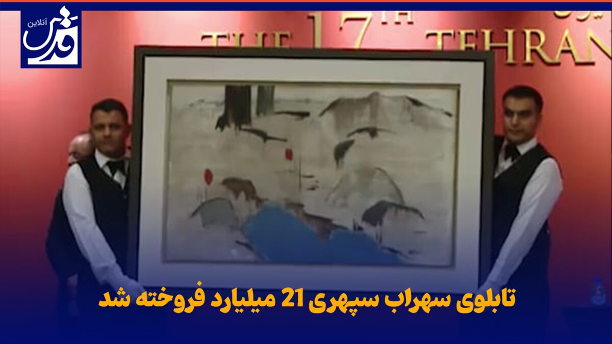فیلم| تابلوی سهراب سپهری ۲۱ میلیارد فروخته شد