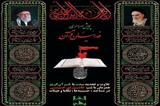 راه‌اندازی پویش تجدید بیعت با قرآن در شب عاشورا