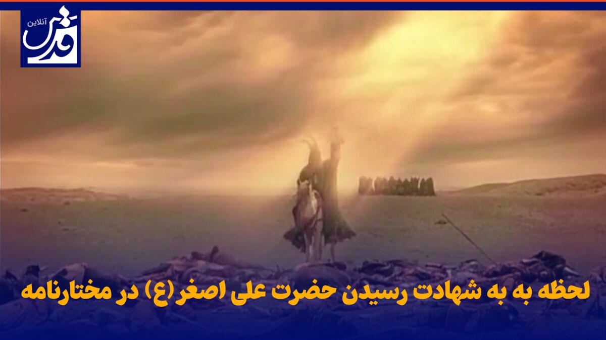 فیلم|  لحظه به به شهادت رسیدن حضرت علی اصغر(ع) در مختارنامه