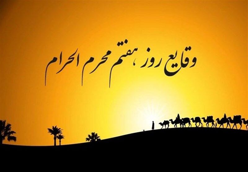 رویدادهای روز هفتم محرم|بستن شریعه فرات به روی امام حسین(ع)