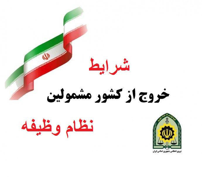 حذف وثیقه مشمولان غیرغایب برای زیارت عتبات عالیات در راهپیمایی اربعین حسینی