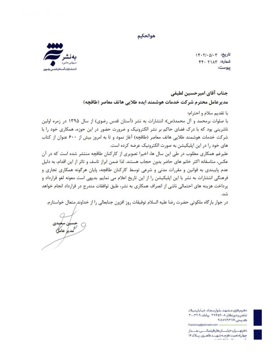 قطع همکاری ناشران پرفروش به دلیل کشف حجاب کارکنان «طاقچه»