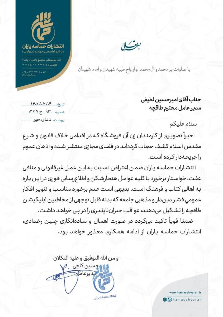 قطع همکاری ناشران پرفروش به دلیل کشف حجاب کارکنان «طاقچه»