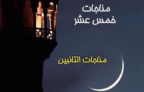 مناجات التائبین امام سجاد(ع)، استغفار به درگاه خداوند پرده پوش/ «حرّ» تواب بزرگ صحرای کربلا