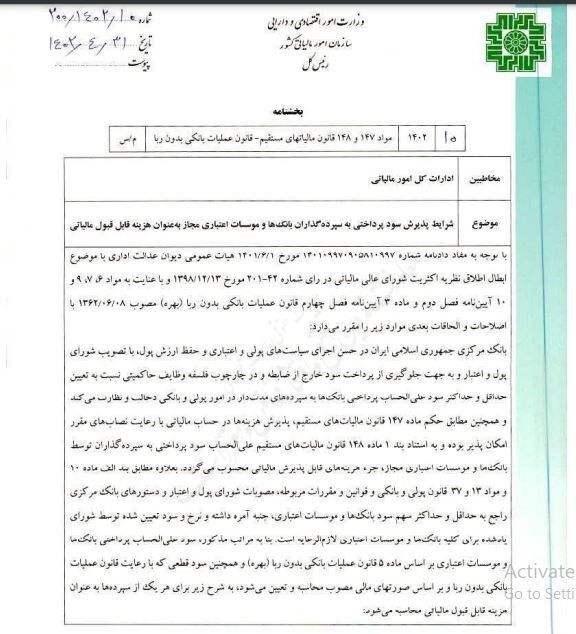 سازمان امور مالیاتی کشور , مالیات , بانک مرکزی جمهوری اسلامی ایران , نرخ سود بانکی|سود بانکی ,