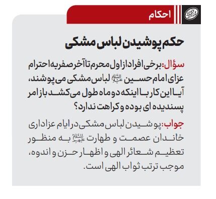 استفتاء از رهبر معظم انقلاب درباره پوشیدن لباس مشکی تا پایان ماه صفر