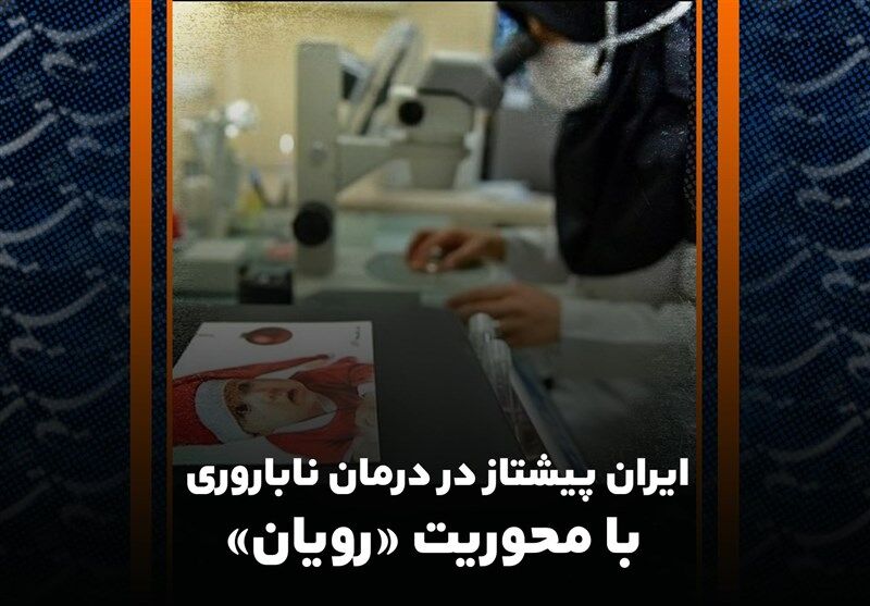 ابداع روش‌های جدید درمان ناباروری در ایران