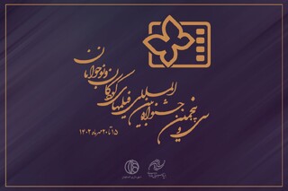 جشنواره فیلم کودک و نوجوان همزمان با روز جهانی کودک افتتاح می‌شود