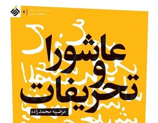 بررسی تحریفات عاشورا در یک کتاب جدید با مقدمه محمدرضا سنگری