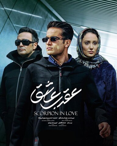 نگاهی به دو سریال شبکه نمایش خانگی؛ «عقرب عاشق» و «آمستردام»
جاهطلبی برای ورود به ژانرهای متنوع