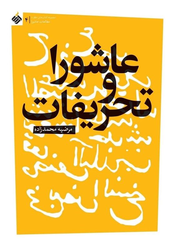 بررسی تحریفات عاشورا در یک کتاب جدید با مقدمه محمدرضا سنگری