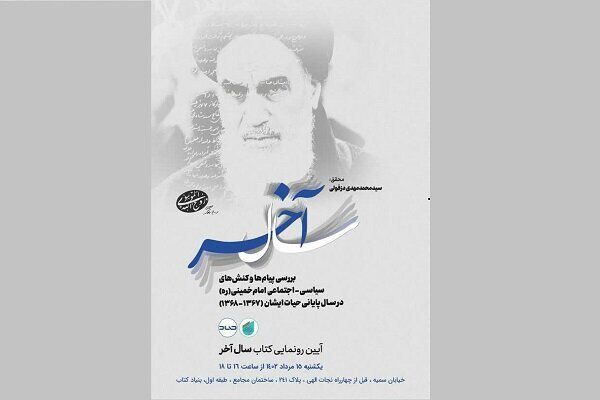«سال آخر» رونمایی می‌شود/بررسی کنش های سال آخر حیات امام خمینی