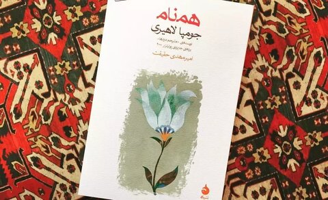 از «خاک غریب» جومپا لاهیری تا شور و اشتیاق نویسندگیاش