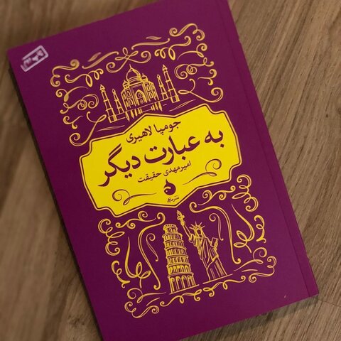 از «خاک غریب» جومپا لاهیری تا شور و اشتیاق نویسندگیاش