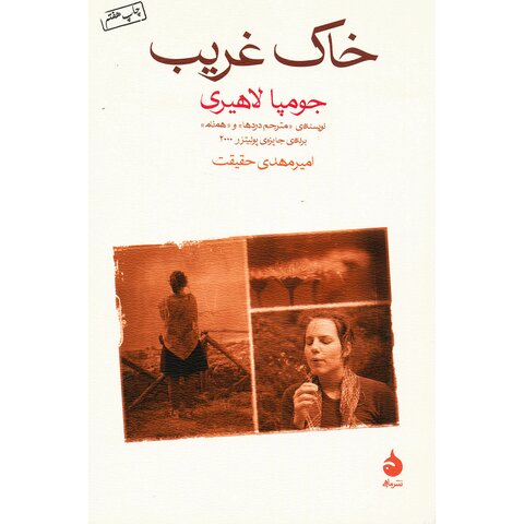 از «خاک غریب» جومپا لاهیری تا شور و اشتیاق نویسندگیاش