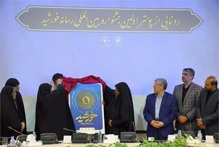 پوستر اولین جشنواره بین‌المللی رسانه خورشید رونمایی شد 