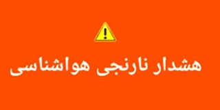 صدور هشدار جوی سطح نارنجی در استان هرمزگان