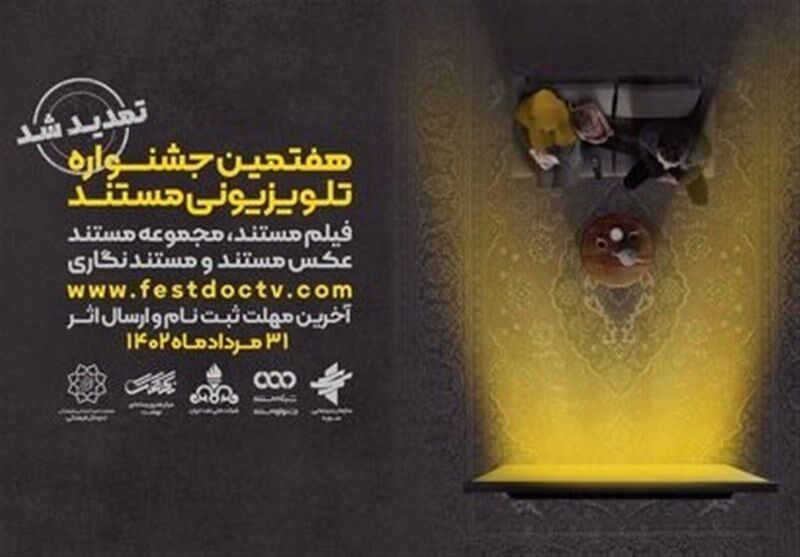 مهلت شرکت در هفتمین جشنواره تلویزیونی مستند تمدید شد