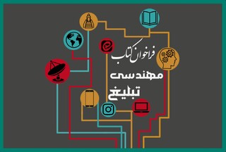 پشتوانه علمی برای سند چشم‌انداز تبلیغ دینی/ جایزه ملی کتاب «مهندسی تبلیغ دینی» برگزار می‌شود