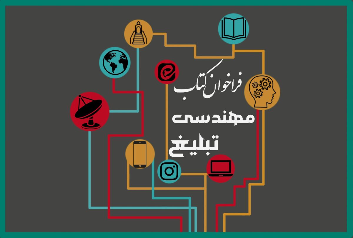 پشتوانه علمی برای سند چشم‌انداز تبلیغ دینی/ جایزه ملی کتاب «مهندسی تبلیغ دینی» برگزار می‌شود