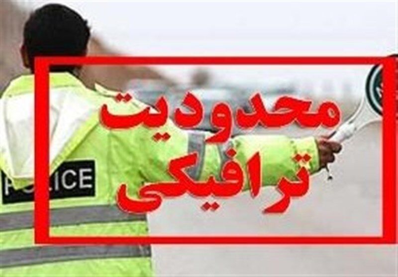 اعمال محدودیت‌های ترافیکی در جاده‌های چالوس، هراز و فیروزکوه