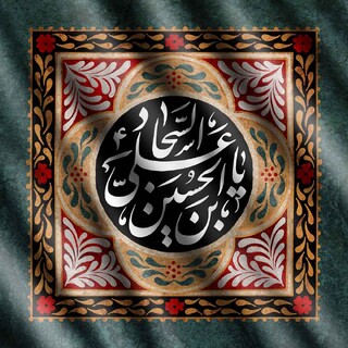 معماران اعتماد؛ چگونه آموزه‌های امام سجاد(ع) شکاف‌های اجتماعی را تذکر می‌دهند؟