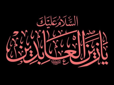 بررسی نقش امام سجّاد (ع) در پاسداشت نهضت عاشورا
