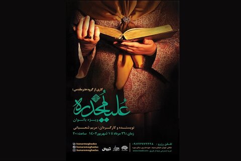 تعزیه‌خوانی زنانه در نمایش «علیا مخدره»/ علاقه بانوان به آفرینش هنری در فضای مستقل 