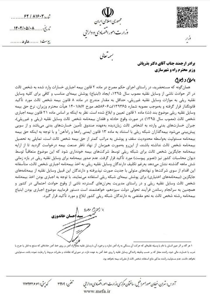 نامه خاندوزی به بذرپاش برای پوشش بیمه شخص ثالث ناوگان ریلی