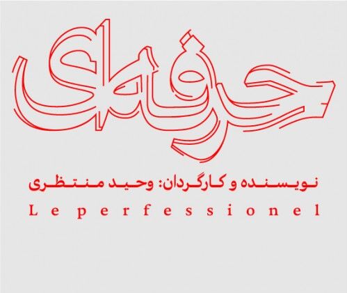 نگاهی بر فروش هفتگی آثار روی صحنه تئاتر