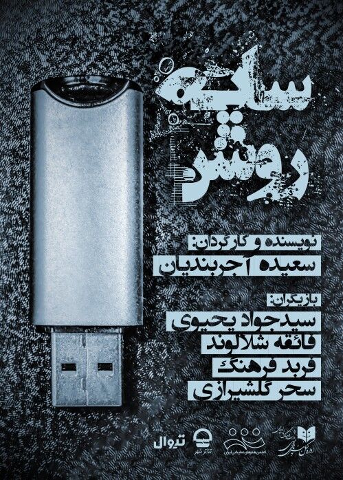 نگاهی بر فروش هفتگی آثار روی صحنه تئاتر