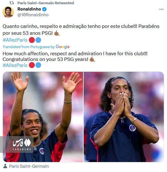 واکنش رونالدینیو به تولد ۵۳ سالگی پاریس +عکس