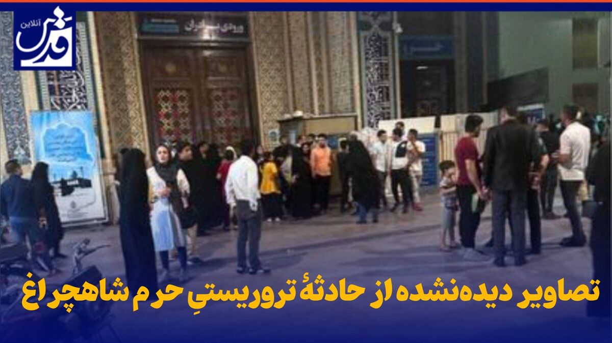 فیلم| تصاویر دیده‌نشده از حادثۀ تروریستیِ حرم شاهچراغ