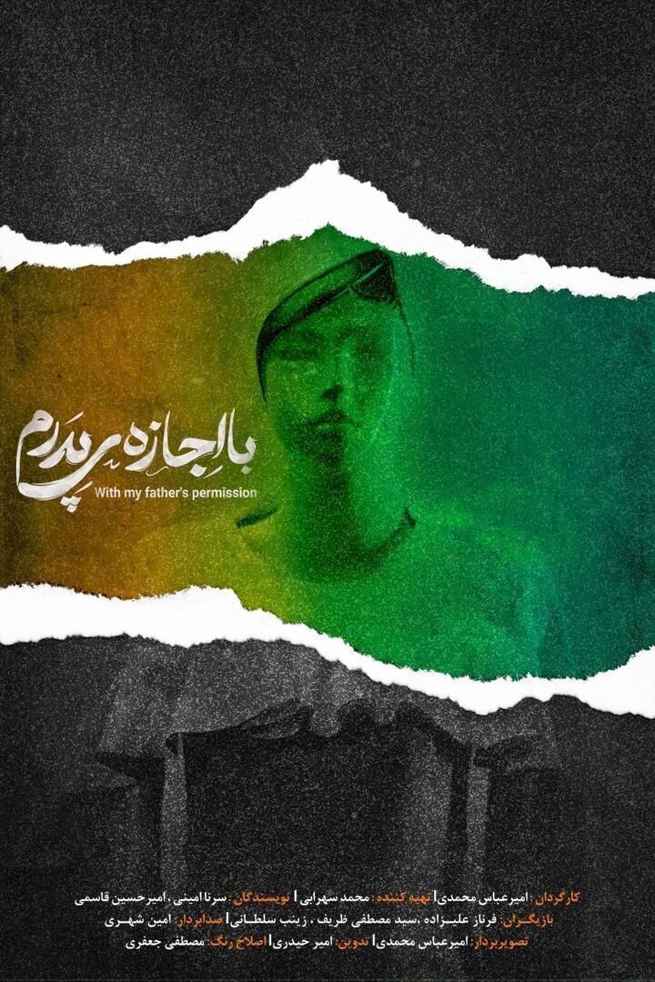 فیلم داستانی «با اجازه ی پدرم» به جشنواره رسانه ای امام رضا(ع) و عمار راه یافت