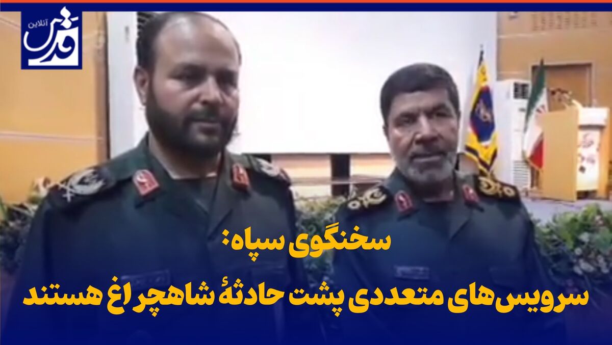 فیلم| سخنگوی سپاه: ‌سرویس‌های متعددی پشت ‌حادثۀ شاهچراغ هستند